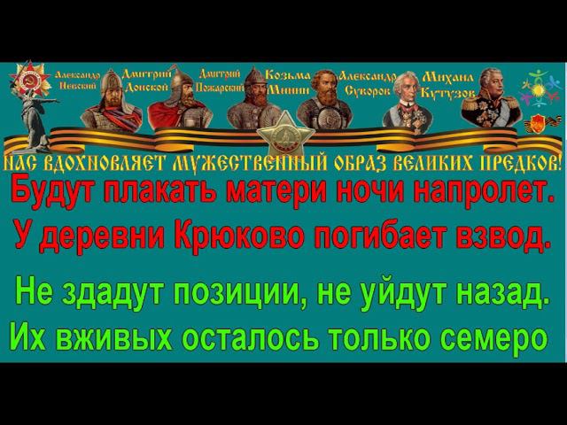 У деревни крюково текст песни. От героев былых времен караоке. Офицеры караоке текст. У деревни Крюково погибает взвод текст. Семеро молодых солдат из песни деревня Крюково.