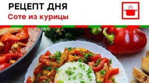 Рецепт на каждый день " Соте из курицы"