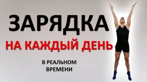 Делайте зарядку ВМЕСТЕ СО МНОЙ. Прекрасная утренняя гимнастика на 6 минут