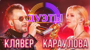 ЮЛИАННА КАРАУЛОВА И ДЕНИС КЛЯВЕР - BLINDING LIGHTS | ШОУ "ДУЭТЫ" | РОССИЯ 1