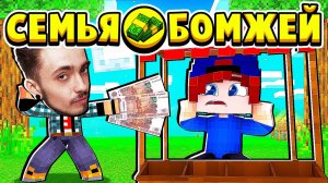 ЭДИСОН ПРИШЁЛ в МОЙ МАГАЗИН! СЕМЬЯ БОМЖЕЙ в МАЙНКРАФТ #28 (мультик сериал)