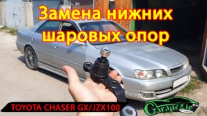 Замена нижних шаровых опор на TOYOTA CHASER GX/JZX100
