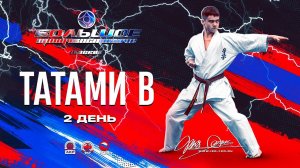 Большое Противостояние 2023. TATAMI B (день 2)