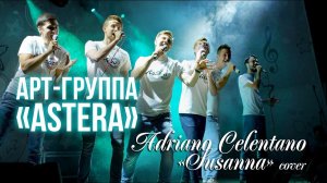 A.Celentano Susanna cover / Astera Vocal cover band / Вокальный ансамбль "Астера" / Арт-группа