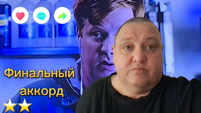 ФИНАЛЬНЫЙ АККОРД