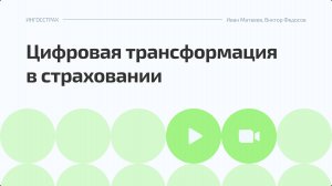 «Цифровая трансформация в страховании»