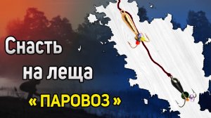 Как Вязать Гирлянду из чертиков. Лучшая снасть на леща. Ловля на Паровоз. Ловля на Гирлянду