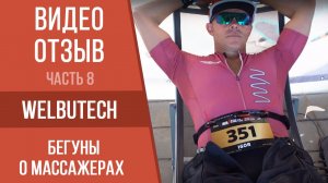 Восстановление после бега с лимфодренажным массажёром WelbuTech Z-Sport | ОТЗЫВЫ