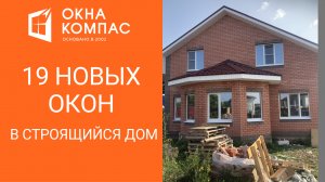 ДО и ПОСЛЕ: Окна для нового дома | Работы Окна Компас