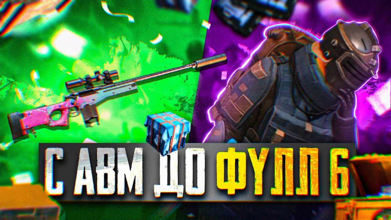 Я НИКОГДА СТОЛЬКО НЕ СМЕЯЛСЯ  С АВМ ДО ФУЛЛ 6 | МЕТРО РОЯЛЬ | PUBG MOBILE