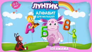 Лунтик: Алфавит для Малышей. Полная версия Игры. Развивающая Игра для Детей и Малышей. Учимся Играя