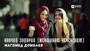 Магомед Домбаев - Нохчий зударий (Женщинам чеченским) | KAVKAZ MUSIC CHECHNYA