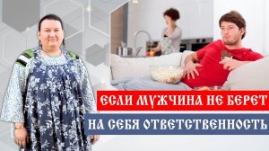 Ответственность в отношениях. Если мужчина не берет на себя ответственность |  Арина Никитина