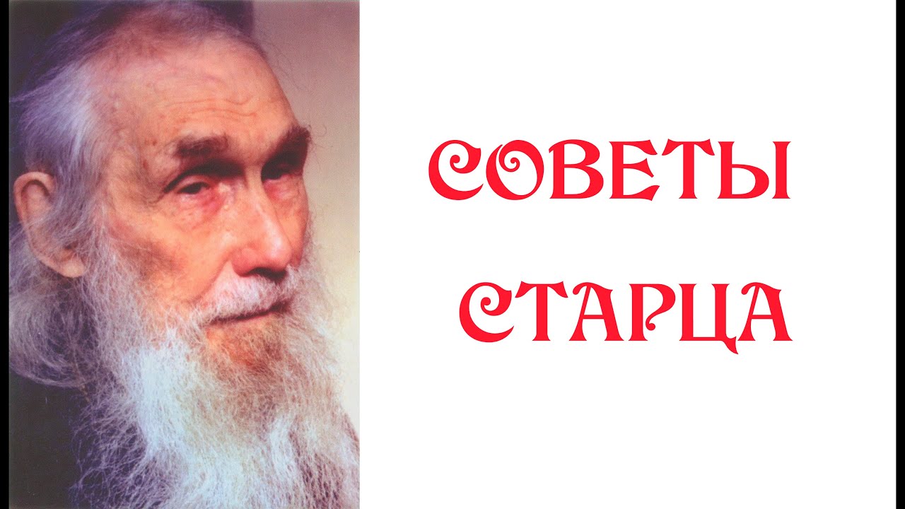 СТАРЕЦ КИРИЛЛ: Наставления современным людям