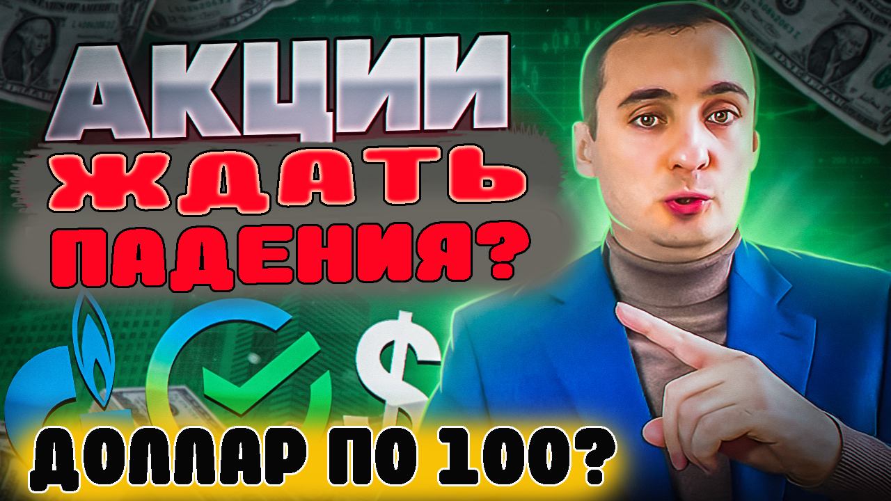 Ждать падение Акций? Прогноз курса доллара. Акции Сбер, ВТБ, Полюс, ММК, Газпром, Магнит, Нефть