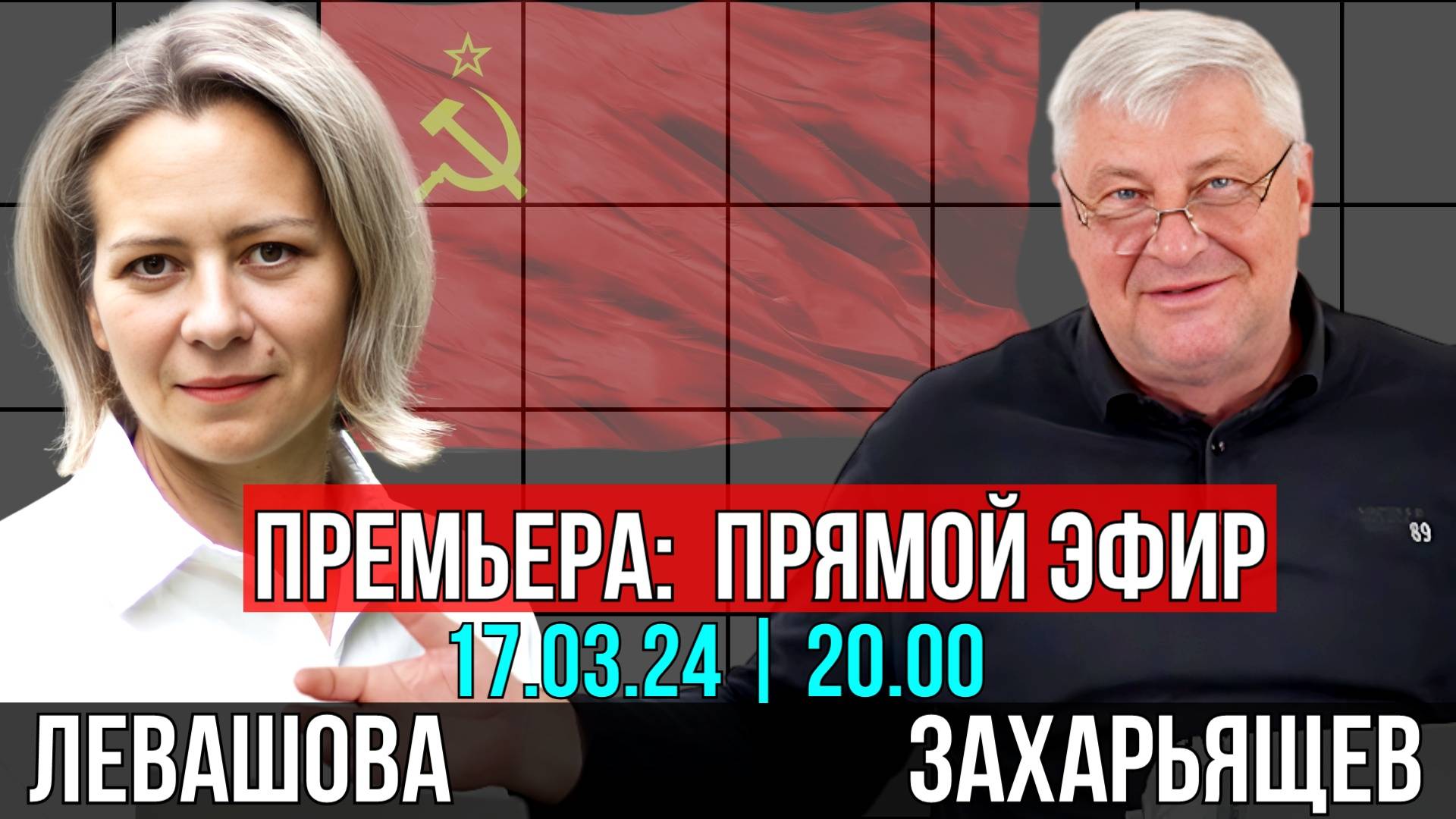 Левашова Захарьящев | Первые итоги выборов