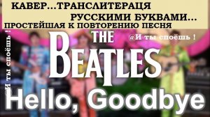 The Beatles Hello Goodbye ,Cover,Lyrics, Кавер,Русскими буквами транслитерация.лирикс ,