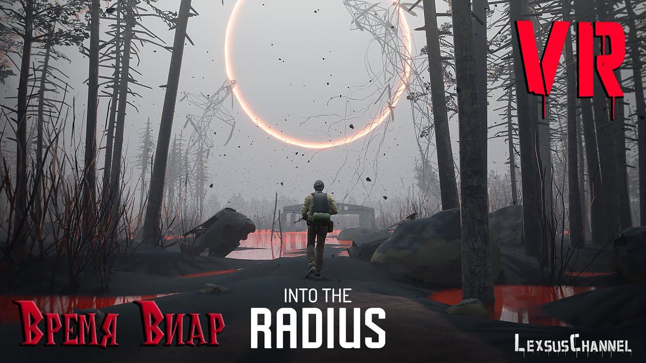 Время Виар - Into the Radius VR - VR # 1