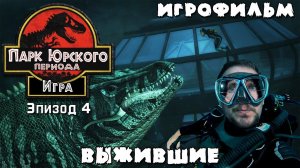 ПАРК ЮРСКОГО ПЕРИОДА ИГРА [ВЫЖИВШИЕ] - JURASSIC PARK THE GAME