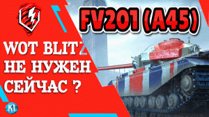 FV201 (A45). Обзор. Быстро Гайд. WoT Blitz Танки блиц