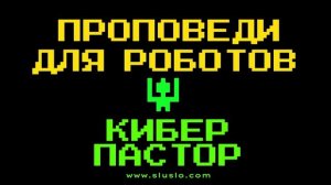 КИБЕР ПАСТОР. Проповеди для роботов. Концерты июль, август Кемерово, Набережные Челны, Майкоп 2022