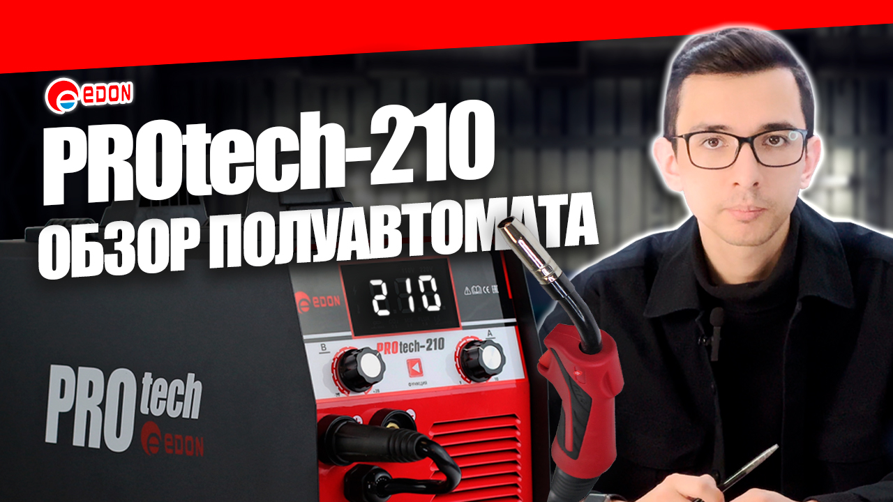 Обзор на сварочный полуавтомат Edon PROtech 210: сварка проволокой #сварка смотреть онлайн