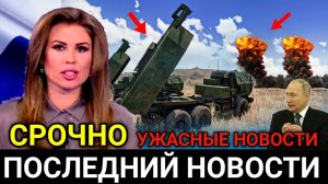 7 Минут Назад! Сдаться Или Конец! Экстренные Новости