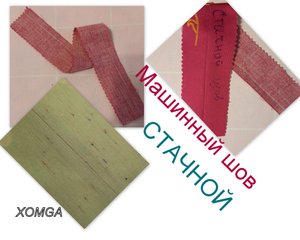 7.Машинный шов-СТАЧНОЙ