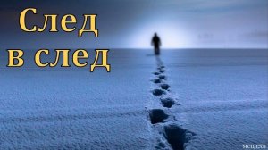 "След в след". В. Ю. Волков. МСЦ ЕХБ