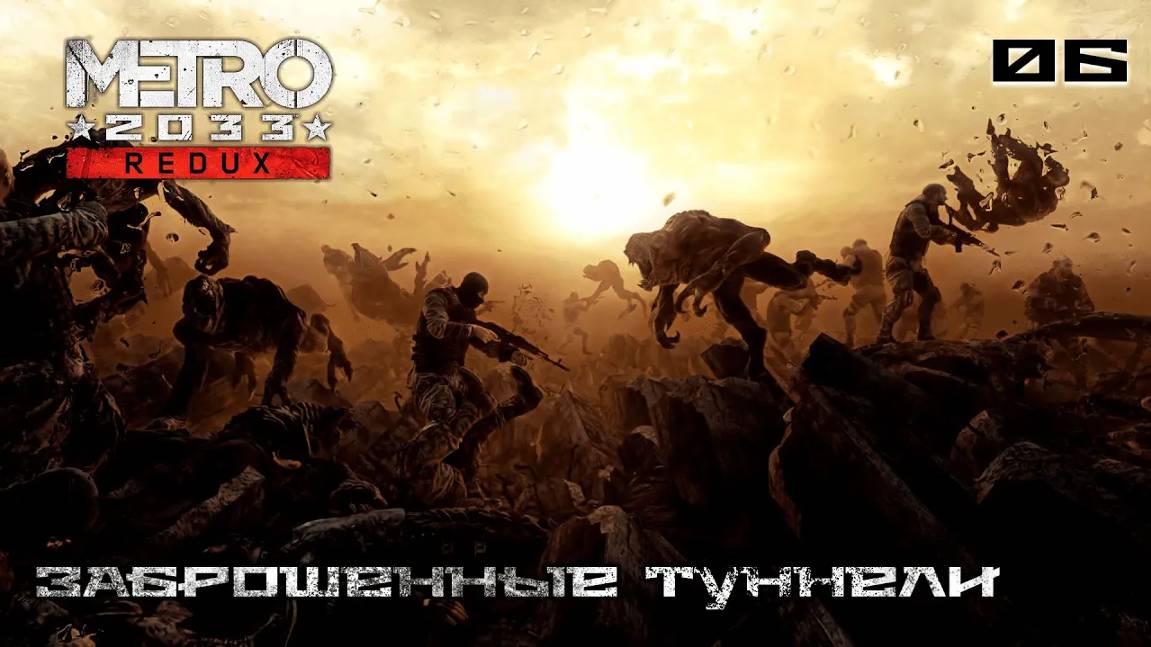 Metro 2033. Redux. Часть 06. Бурбон - Заброшенные туннели