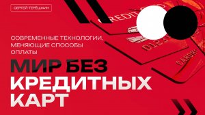 Мир без Кредитных Карт: Современные Технологии, Меняющие Способы Оплаты.