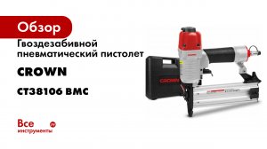 CT38106 BMC Гвоздезабивной пистолет пневматический