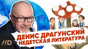 Денис Драгунский: Критика – это полезно | О высшем образовании, псевдонимах и книгах