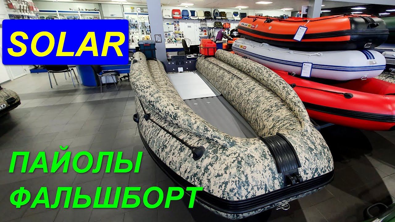 Доработка, тюнинг лодки ПВХ Солар 520 Стрела. Фальшборт, пайолы, водовод, бронирование.