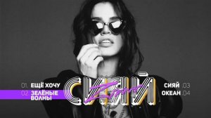 ZIVERT   Сияй   EP   2018