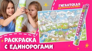 Гигантская раскраска для девочки с единорогами! #единороги #раскраскидлядетей #длямалышей #единорог