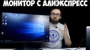 Самый дешевый игровой Монитор Самсунг с алиэкспресс