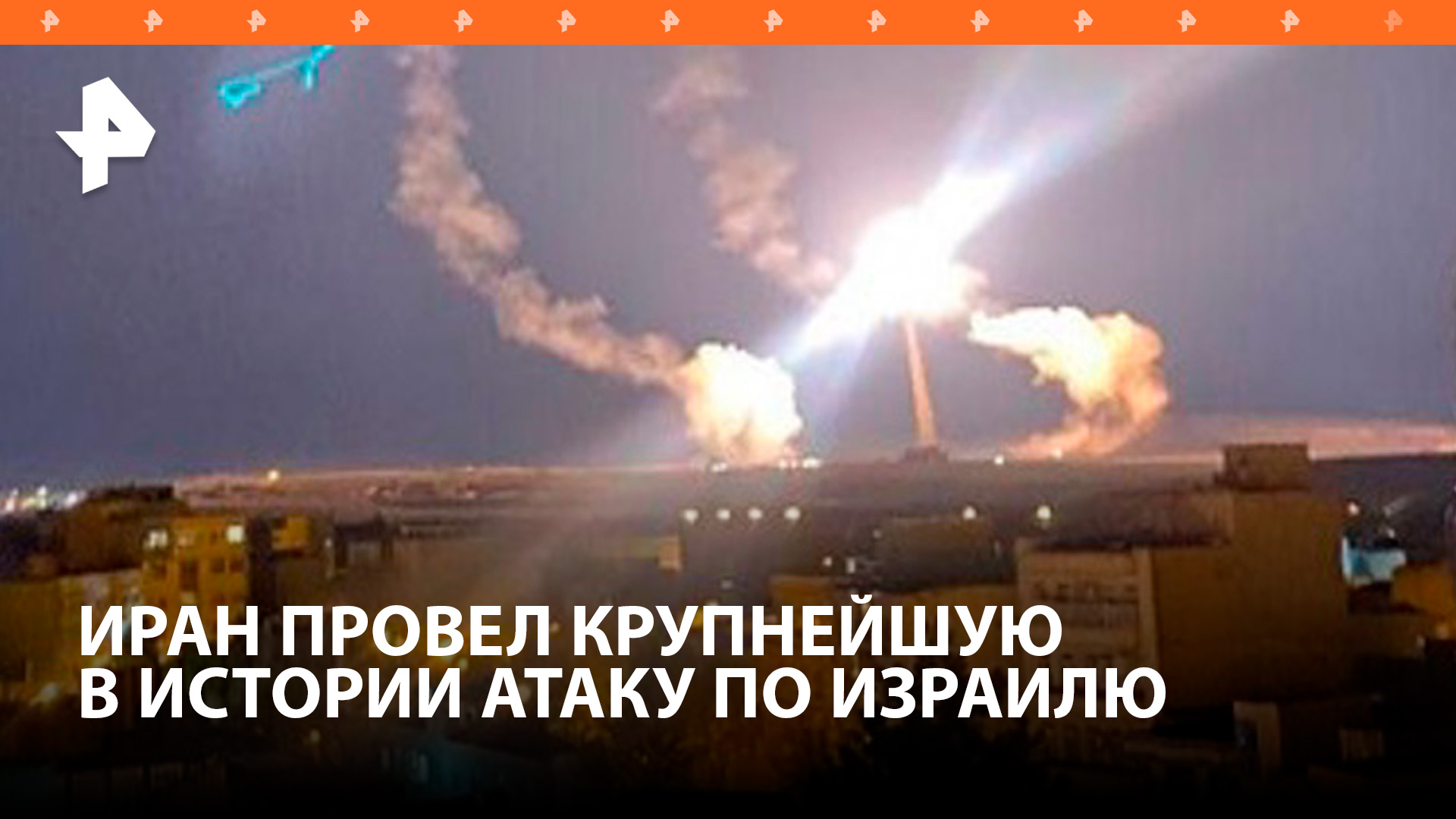 Иран провел крупнейшую в истории атаку на Израиль: главное / РЕН Новости