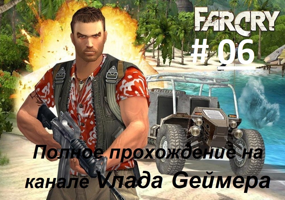 FARCRY / ФарКрай / Полное прохождение игры / Серия № 06 / Виварий Лаборатория