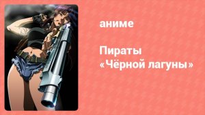 Пираты «Чёрной лагуны» 7 серия (аниме-сериал, 2006)