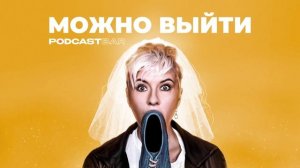 МОЖНО ВЫЙТИ: эпизод #8. Как страдают мужчины?
