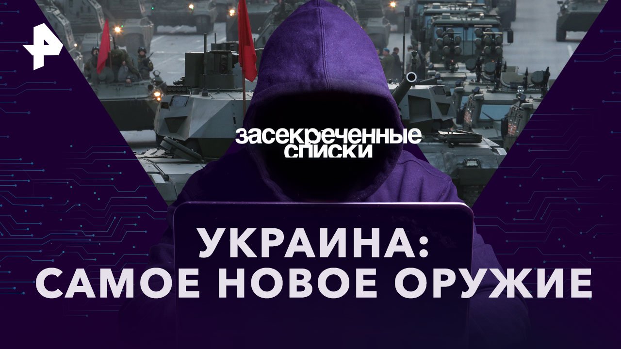 Украина: самое новое оружие  Документальный спецпроект (01.04.2023)