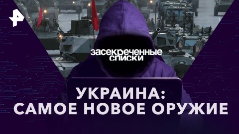Украина: самое новое оружие — Документальный спецпроект (01.04.2023)