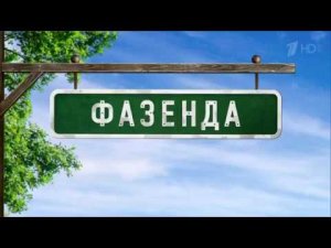 Свободная гостиная .  Фазенда  Выпуск от 03 07 2016 . Автор Марина Измайлова