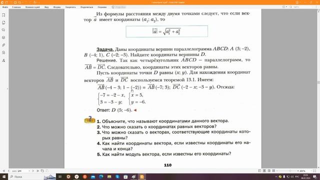 Урок геометрии 9 класс, тема «Понятие вектора. Координаты вектора», учитель Гарус М.Ю.