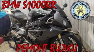 Замена сальников вилки BMW S1000RR