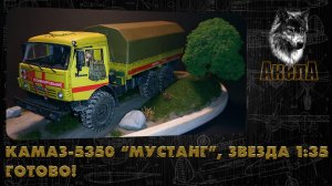 КамАЗ-5350 "Мустанг", Звезда 1/35. Готово!
