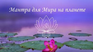 Мантра МИРА на ЗЕМЛЕ.mp4