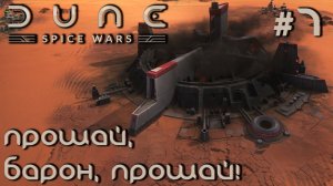 ПРОХОЖДЕНИЕ DUNE: SPICE WARS: Прощай, барон, прощай! #7
