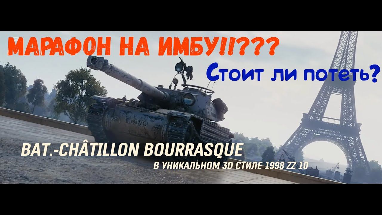 Bat.-Châtillon Bourrasque стоит ли потеть? Марафон от WG! Стоит ли тратить 10 дней на этот прем??? смотреть онлайн